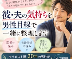 彼や夫の気持ちを男性目線で一緒に整理します セラピスト歴20年の男性が丁寧にお話を伺います