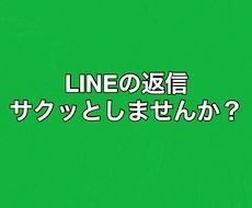即日対応！LINE・メール返信文作成いたします イメージ1