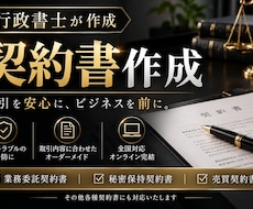 行政書士が秘密保持契約書を丁寧に作成します イメージ1