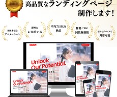 Sutdioですばやく高品質なLPを製作いたします 即座に制作！即座にレスポンス！修正回数無制限！最高のLPを！