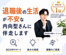 退職後の生活が不安な内向型さんに伴走します イメージ1