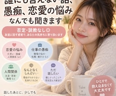誰にも言えない話、愚痴、恋愛の悩みなんでも聞きます イメージ1