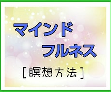 マインドフルネス瞑想方法!教えます 疲れ解消☆ストレスを抱えてる方に☆