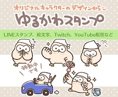 LINEや配信用に！ゆるかわスタンプ作ります スタンプ販売実績多数！お見積り相談受付中です！