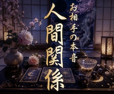 人間関係の悩み・すれ違い・見えない本音を紐解きます 距離を感じる理由や微細な違和感を深層心理からタロットで霊視