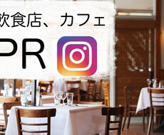 フォロワー10000人グルメ系インスタでPRします 大阪、関西圏の飲食店、カフェの方対象！！！あなたのお店をPR