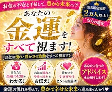 金運UP!あなたのお金の流れを読み解きます