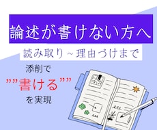 論述が書けるようになる添削サポートします イメージ1