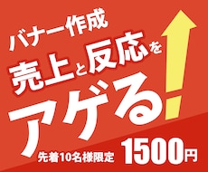 売上・反応率を上げるバナーを作成します 親切・丁寧をモットーに対応！商品の魅力を最大限に引き出します