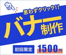 お客様の「こうしたい！」集客できるバナー作成します イメージ1