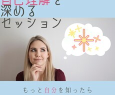 自己理解を深めるセッションします イメージ1