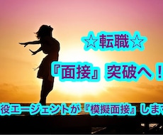 転職の面接を突破するための模擬面接を実施します 現役エージェントが志望先企業に即した対策面談を実施します！