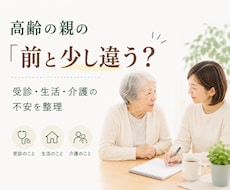 高齢の親の「前と違う」を一緒に整理します イメージ1