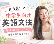 中学英語！苦手な文法の解き方を個別指導します 復習＆振り返り付き！丸暗記に頼らない本質理解で英語が得意に