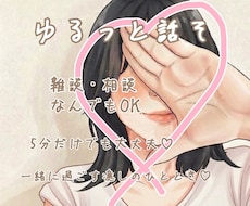 ゆるっと癒しの時間♡一緒に過ごします イメージ1