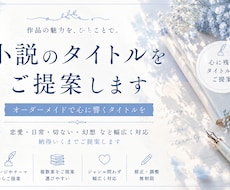 小説・同人誌・漫画のタイトルを3〜5案提案します イメージ1