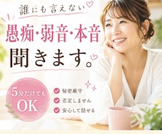 誰にも言えない愚痴・弱音・本音を聞きます イメージ1