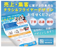 販促に効果的なチラシ&フライヤーをデザインします 売上、集客、目的達成をコミットします!