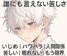 誰にも言えない苦しさ✼私がすべてお受け止めします イメージ1