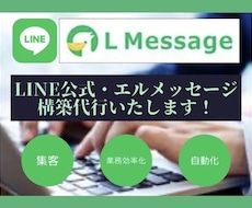 公式LINE・エルメの構築代行をします イメージ1