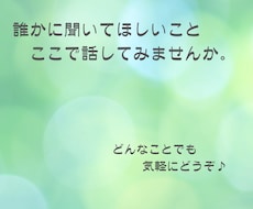 ちょっと聞いてほしい…現役保育教諭がお話聞きします イメージ1