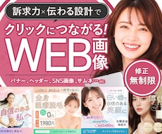 クリック率UP！女性集客に強いWeb画像制作します イメージ1