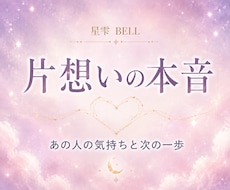 片想いのあの人の本音と今後を占います イメージ1