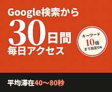 Google検索経由で30日間毎日アクセス届けます 日本ユーザー | キーワード最大10個｜平均滞在40〜80秒