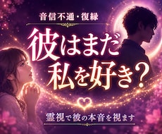 復縁｜彼はまだ私を好き？今のお気持ちを霊視します 音信不通・自然消滅・別れた彼の本音を読み解きます