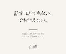 恋愛のご縁と気の向きを、テキストで読み解きます イメージ1