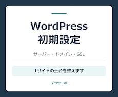 WordPressの設置と初期設定を代行します イメージ1