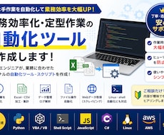 業務効率化・定型作業の自動化ツールを作成します 面倒な手作業を自動化し、業務効率化をサポートします！