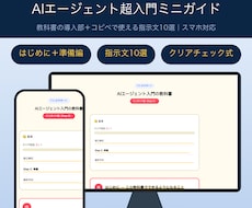 AIエージェント超入門ミニガイドを届けます 準備のつまずき解消＋仕事で使える指示文10選つき