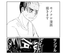 読みやすい！モノクロ漫画描きます イメージ1