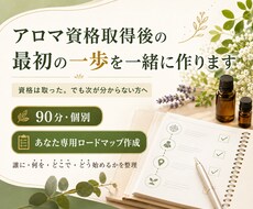 アロマ資格取得後の最初の一歩を一緒に作ります イメージ1