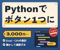 PythonでExcel・CSV業務を自動化します イメージ1