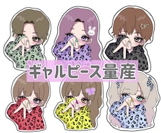 量産｜ギャルピースでミニキャラ描きます イメージ1