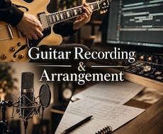 ギターREC・アレンジのご依頼を承ります AIトラックのブラッシュアップにも。