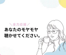 会社員経験×キャリア相談歴あり。モヤモヤ聴きます イメージ1