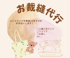 何でも！お裁縫代行します 入園入学グッズ等、代わりにお作りします！