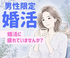 男性向け⭐︎婚活のお悩み聴きます うまくいかない、どうしたらよいのか一緒に考えましょう