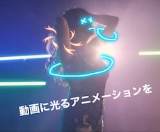 動画に光るアニメーションを加えます イメージ1