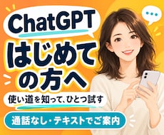 ChatGPT初心者に使い道と使い方を教えます イメージ1