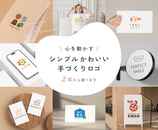 心を動かすシンプルかわいいロゴデザインを作成します 飲食店やクリニックの実績多数／初稿2案ご提案／修正10回まで