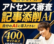 アドセンス審査記事の添削AIプロンプトを提供します 400サイト以上の合格支援ロジックを自分のAIに搭載できる！