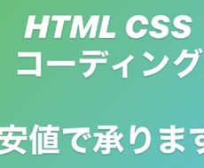 Webコーディングを承ります イメージ1