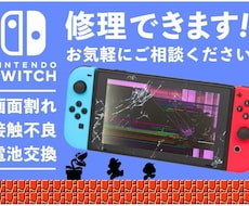任天堂switch修理します イメージ1