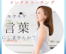 モヤモヤ言語化サポート！メンタルコーチングします ちょっとした事/深い話/アドバイス無/初回30分～心のケア