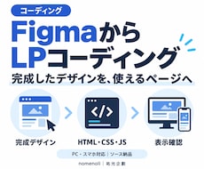 FigmaのLPデザインをコーディングします イメージ1