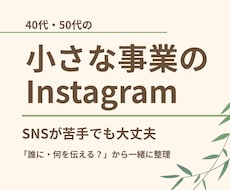 40代50代の事業向けInstagram設計します イメージ1